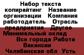 Набор текста-копирайтинг › Название организации ­ Компания-работодатель › Отрасль предприятия ­ Другое › Минимальный оклад ­ 20 000 - Все города Работа » Вакансии   . Челябинская обл.,Усть-Катав г.